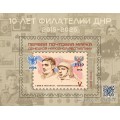 Виньетка «10 лет филателии ДНР»